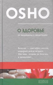 О здоровье: От медицины к медитации
