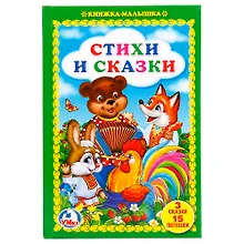 Стихи и сказки