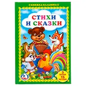 Стихи и сказки