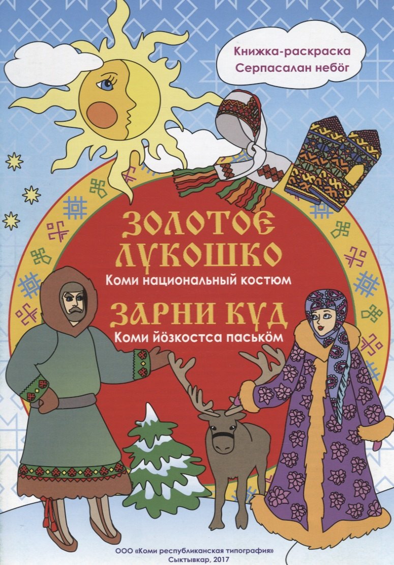 

Золотое лукошко: Коми национальный костюм