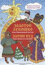 Золотое лукошко: Коми национальный костюм