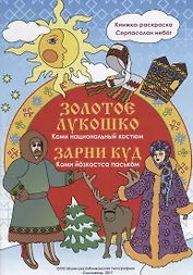 Золотое лукошко: Коми национальный костюм