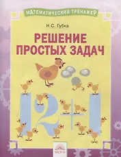Решение простых задач. Тетрадь-практикум
