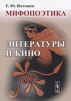 Мифопоэтика литературы и кино