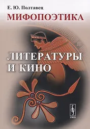 Мифопоэтика литературы и кино