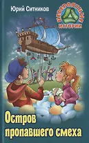 Остров пропавшего смеха