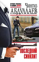 Последний синклит