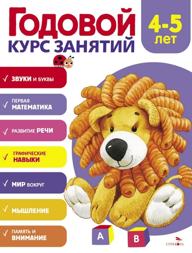 

Годовой курс занятий. 4-5 лет