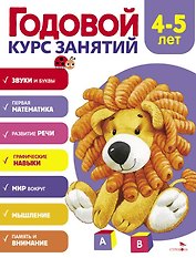 Годовой курс занятий. 4-5 лет