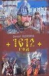 Кино:Евдокимов 1612 год