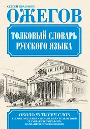 Словарь русского языка: Ок. 53 000 слов