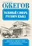 Словарь русского языка: Ок. 53 000 слов - 0