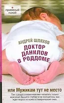 Доктор Данилов в роддоме, или Мужикам тут не место
