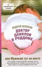 Доктор Данилов в роддоме, или Мужикам тут не место