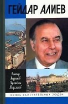 Гейдар Алиев (Жизнь Замечательных Людей). Андрианов В. (Молодая гвардия)