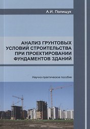 Анализ грунтовых условий строительства при проектировании фундаментов зданий. Научно-практическое пособие