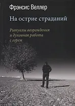 На острие страданий. Ритуалы возрождения и духовная работа с горем