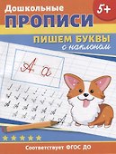 Дошкольные прописи. Пишем буквы с наклоном - 0