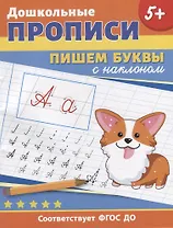Дошкольные прописи. Пишем буквы с наклоном