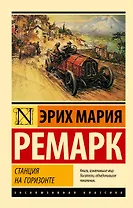 Станция на горизонте