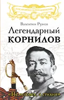 Легендарный Корнилов. "Не человек, а стихия"