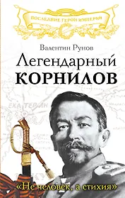 Легендарный Корнилов. "Не человек, а стихия"