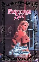 Азарт и страсть