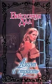 Азарт и страсть