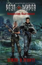 Земля в зените : фантастический роман