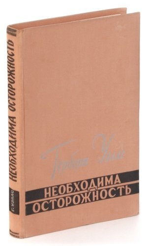 

Необходима осторожность