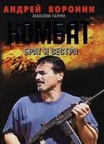Комбат: Брат и сестра