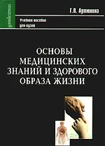 Основы медицинских знаний и здорового образа жизни. Учебное пособие (Gaudeamus). Артюнина Г.П. (Трикста)