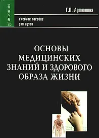 Основы медицинских знаний и здорового образа жизни. Учебное пособие (Gaudeamus). Артюнина Г.П. (Трикста)