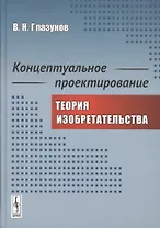 Концептуальное проектирование: Теория изобретательства