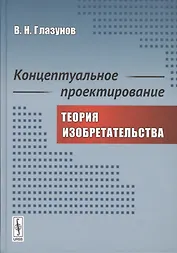 Концептуальное проектирование: Теория изобретательства
