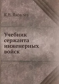 Учебник сержанта инженерных войск