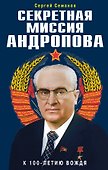 Секретная миссия Андропова - 0