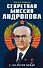 Секретная миссия Андропова - 0