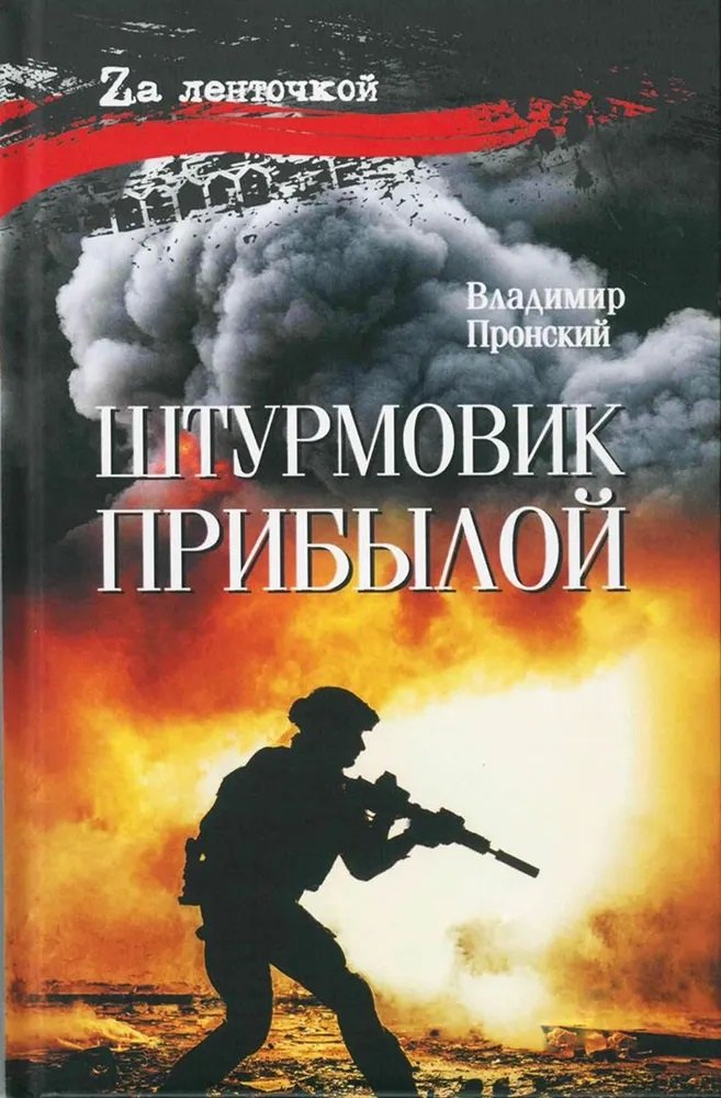 

Штурмовик Прибылой
