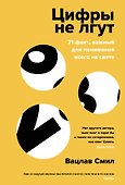 Цифры не лгут. 71 факт, важный для понимания всего на свете - 0