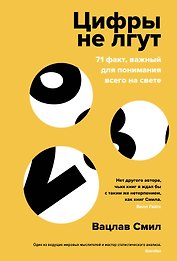 Цифры не лгут. 71 факт, важный для понимания всего на свете