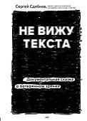 Не вижу текста. Документальная сказка о потерянном зрении - 0