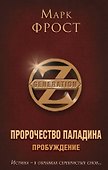 Пророчество Паладина. Пробуждение - 0