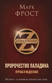 Пророчество Паладина. Пробуждение