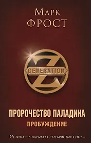 Пророчество Паладина. Пробуждение