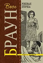 Роковая птичка : детективные романы