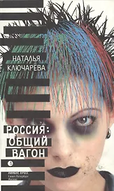 Россия: общий вагон