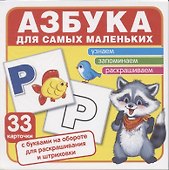 Азбука для самых маленьких (комплект карточек, 33 шт) - 1