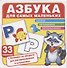 Азбука для самых маленьких (комплект карточек, 33 шт) - 1