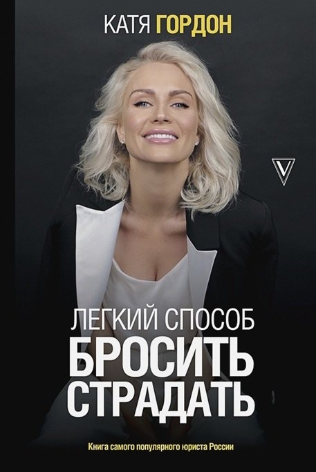 

Легкий способ бросить страдать (с автографом)
